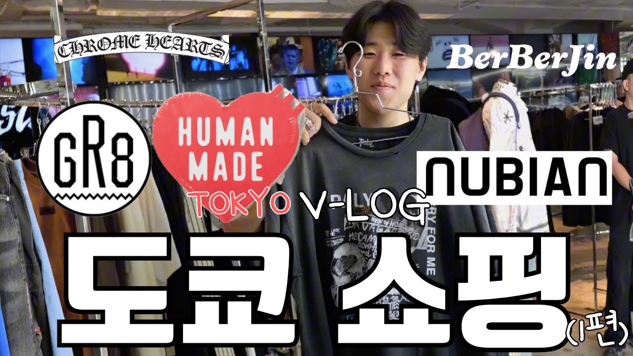 (1편)도쿄에 가면 이렇게 쇼핑하세요ㅣ휴먼메이드 오픈런, 크롬하츠, 1000만원짜리 빈티지 청바지, 베르베르진,GR8,누비안 도쿄