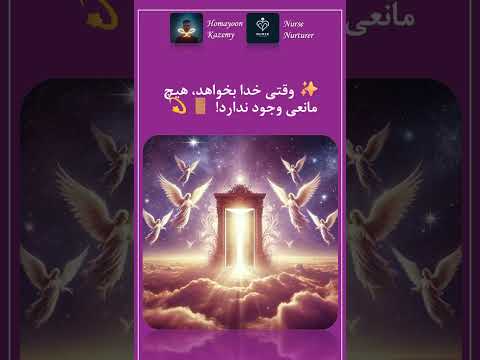 وقتی خدا بخواهد هیچ مانعی وجود ندارد درهای بسته را برایت باز می کند