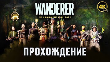 Wanderer: The Fragments of Fate VR 4K | Полное прохождение (Full Walkthrough)