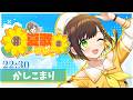 【#夏歌リレー】ありがとでした!!楽しく歌います!＆閉会式22：30～【かしこまり】