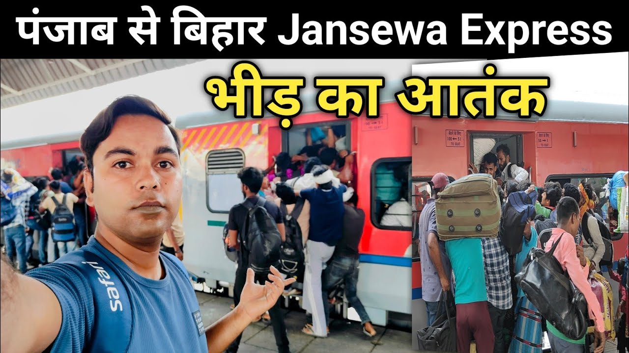 पंजाब से बिहार जाने वाली Jansewa Express का भीड़ से हुआ बुरा हाल