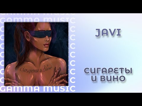 JAVI - Сигареты и вино (ПРЕМЬЕРА 2020)