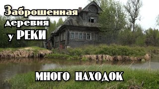 Заброшенные деревни у реки. Старинные находки у заброшенных домов. Коп с металлоискателем.