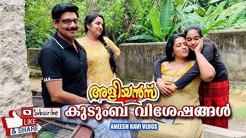 അളിയൻസ് കുടുംബ വിശേഷങ്ങൾ | Aliyans | Aneesh Ravi Vlogs