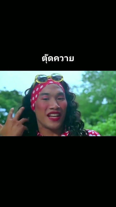 อ้าย เด็ก เป รด (ไอ้เด็กเปรต)😅😂 ปอบหวีดสยอง