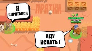 BRAWL STARS - ИГРА В ПРЯТКИ И ДОГОНЯЛКИ