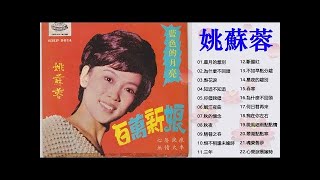 姚苏蓉 Yao Su Rong - (星月的離別 / 為什麼不回頭 / 梨花淚 / 知道不知道 / 你儂我儂) Superstar Yao Su Rong Vol 1 - 姚苏蓉专辑群星会