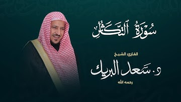 سورة التكاثر | الشيخ د. سعد البريك | المصحف المرتل من صلاة التراويح بجودة عالية