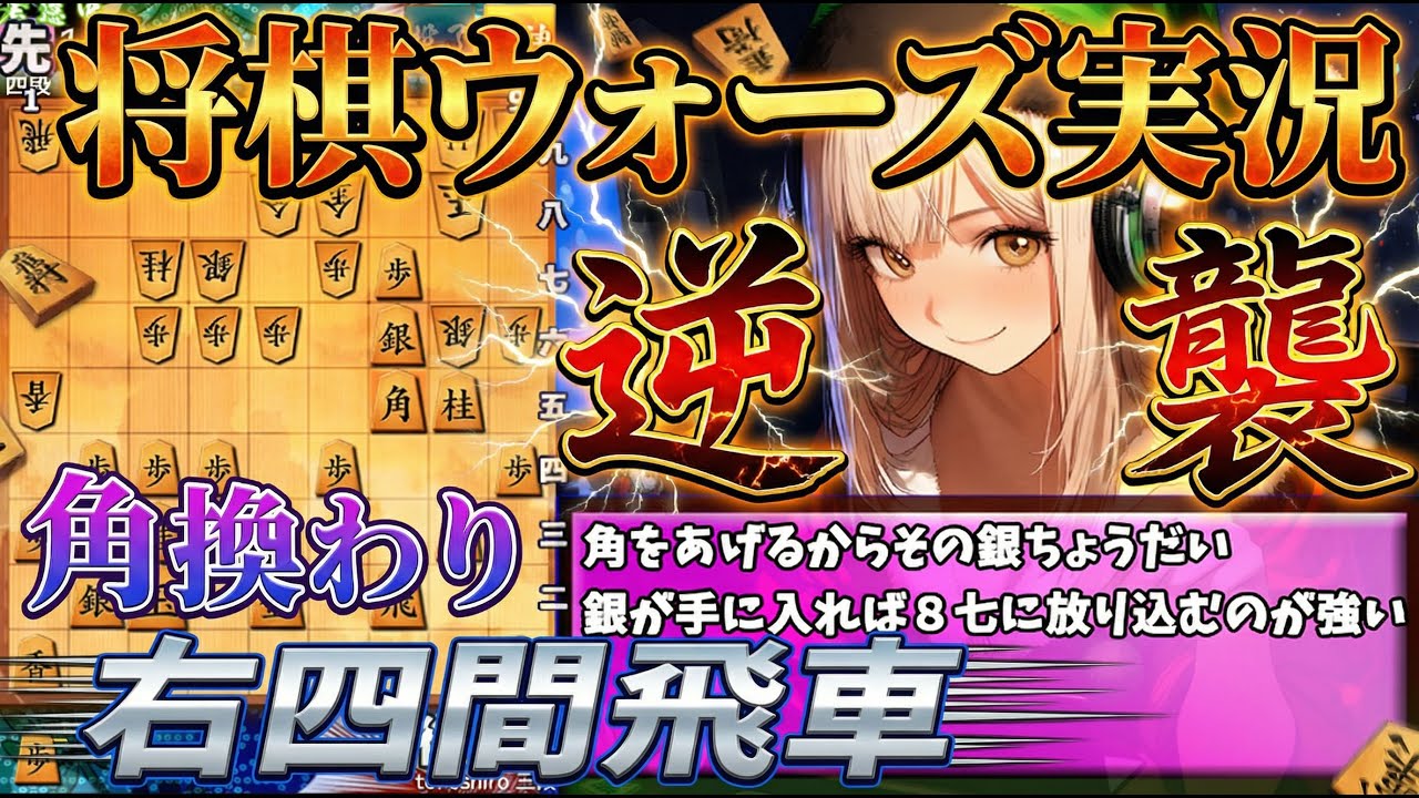 【将棋ウォーズ】角換わり右四間飛車【AI声優 金苗】