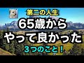 第二の人生「65歳からやって良かったこと3つ!」