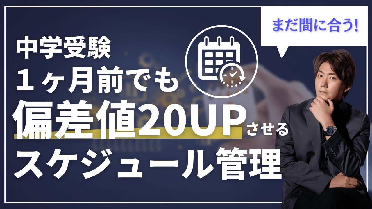 中学受験1ヶ月前でも偏差値20UPさせ、志望校を掴み取った方法