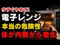 【知らないと危険】電子レンジで体が内側から老化する理由