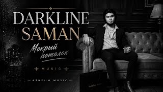 Мокрый потолок 💔 | Darkline Saman Music 🎵 (Official Audio)