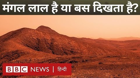 Mars Planet: मंगल ग्रह लाल रंग का क्यों है, जानिए इसके पीछे का साइंस - Explainer (BBC Hindi)