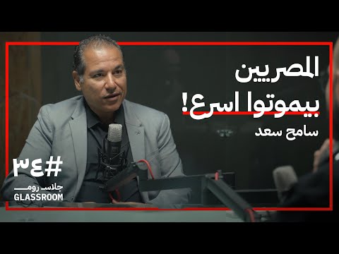 ماذا يفعل الإنسان كي يعيش للأبد سامح سعد في بودكاست جلاس روم