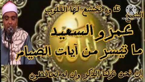 الشيخ عمرو السعيد القارئ بجمهورية مصر العربية ما تيسر من آيات الصيام