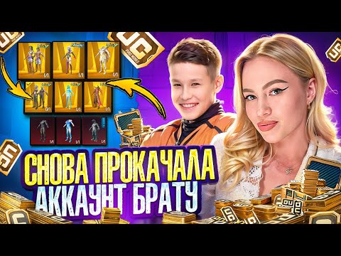 Видео: СУМАСШЕДШАЯ ПРОКАЧКА АККАУНТА БРАТУ НА 35.000$ 🔥