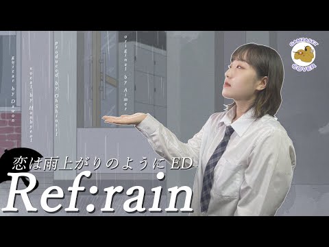 【 Cover 】 Ref:rain (Aimer) 「사랑은 비가 갠 뒤처럼」ED / 감자셋(GAMZASET)