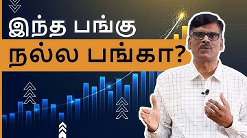 இந்த பங்கு நல்ல பங்கா?  | பு. இரா. சுந்தர்