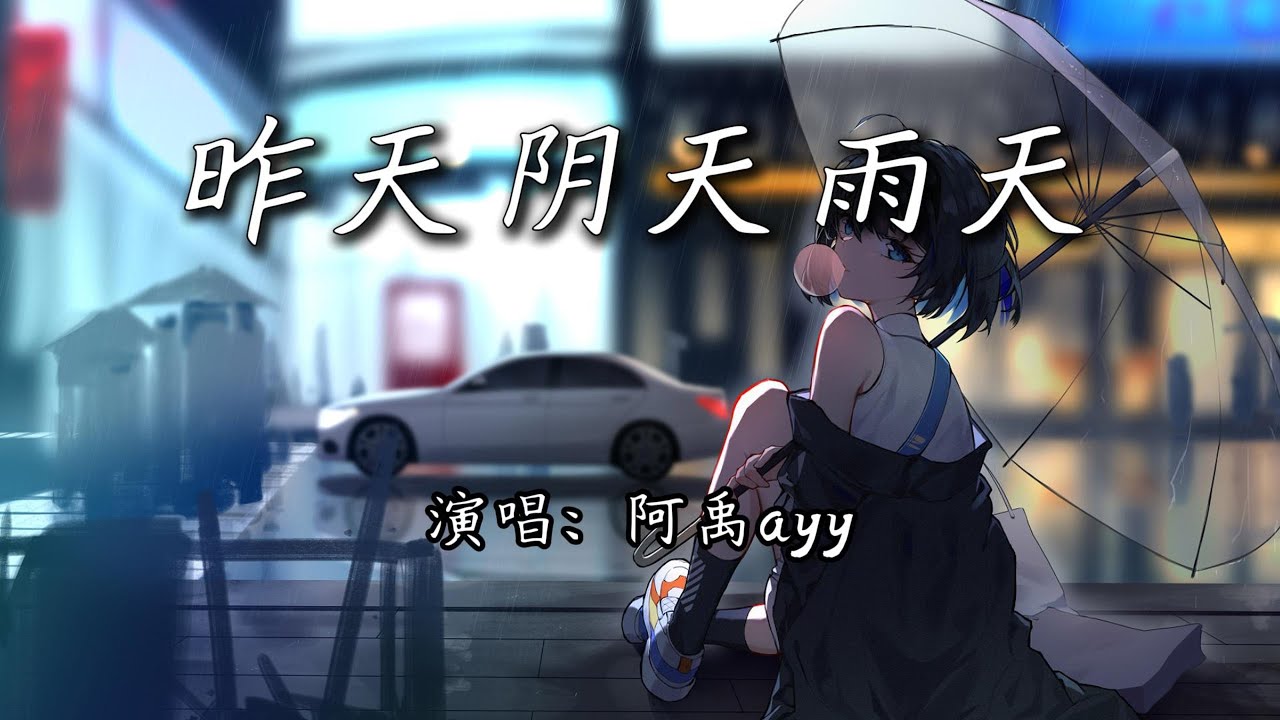 阿禹ayy - 昨天阴天雨天『每当回忆成空,像枯萎的花 凋零的花。』【4K | 动态歌词MV】 - YouTube