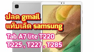 ปลด gmail แท็บเล็ต samsung Tab A7 lite T220 , T225 , T227 , T285