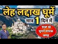 Top 10 Leh-Ladakh Tourist Places | लेह की 10 सबसे खूबसूरत जगह | घूमें मात्र 1 दिन में | MSVlogger