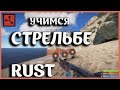 Стрельба в РАСТ / КАК ПРАВИЛЬНО СТРЕЛЯТЬ В RUST