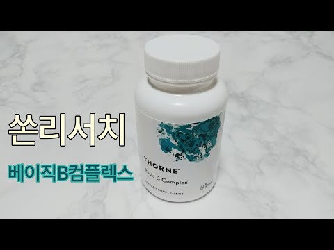 쏜리서치 베이직비컴플렉스 (Thorne Research Basic B Complex)