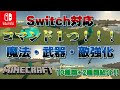 マイクラ スイッチ対応 コマンド1つで作れる 武器 魔法 敵強化コマンド12選 マイクラ スイッチ コマンド コマンド紹介 魔法 解説 マイクラ スイッチ対応 コマンド1つで作れる 武器 魔法 敵強化コマンド12選 マイクラ スイッチ コマンド コマンド紹介 魔法 解説