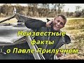 Неизвестные факты о Павле Прилучном