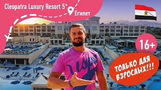 Cleopatra Luxury Resort 16+ Отель в Египте только для взрослых!