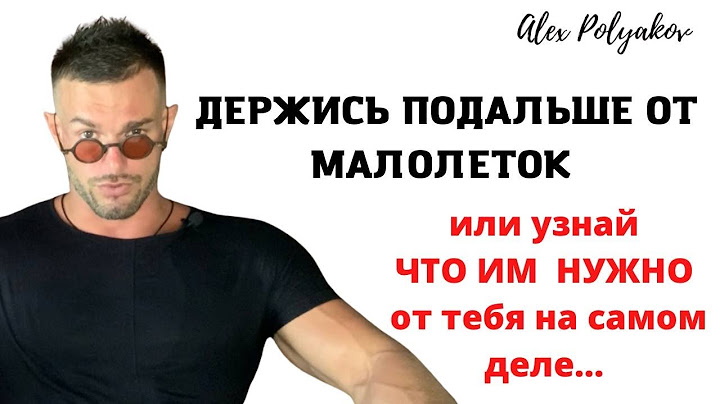 Отношения с Малолеткой [Что Нужно Девушке Младше Тебя? Как Разница в Возрасте Влияет на Отношения?]