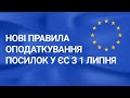 Нові правила оподаткування посилок у ЄС з 1 липня