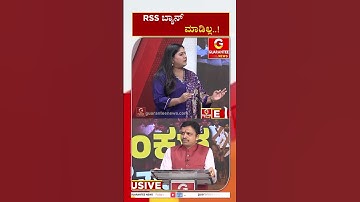 RSS ಬ್ಯಾನ್ ಮಾಡಿಲ್ಲ..! | Guarantee News