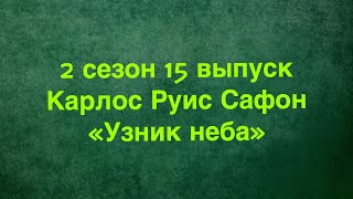 Карлос Руис Сафон. Узник неба.