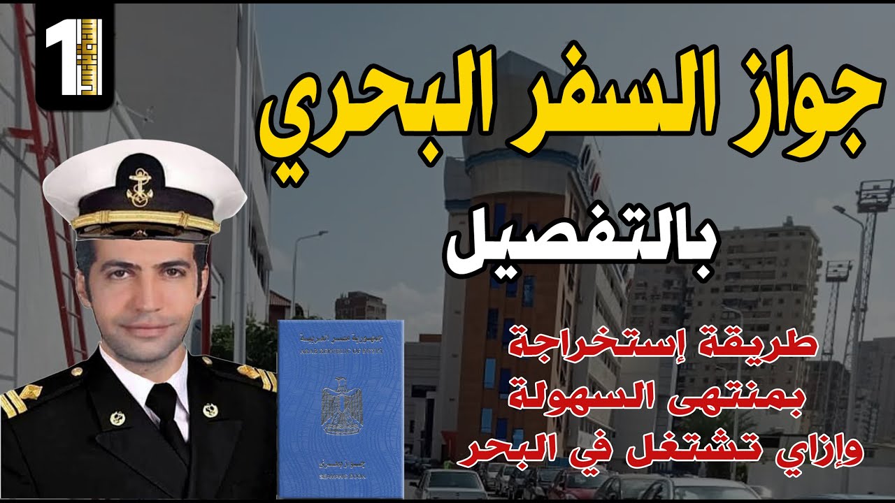 ازاي تستخرج جواز السفر البحري بالتفصيل وبمنتهى السهولة وبتستخدمه في ايه بالظبط | سنة أولى بيزنس