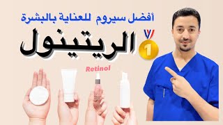 سيروم ريتينول  | الاقوى لجمال البشرة