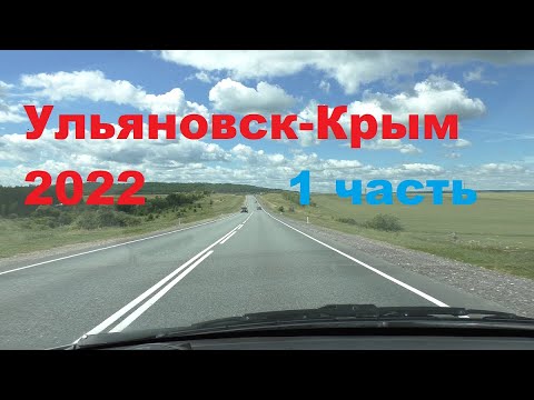 Ульяновск-Крым на машине июль 2022.дорога