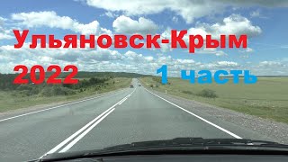 Ульяновск-Крым на машине июль 2022.дорога