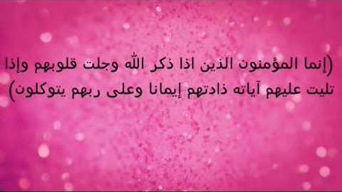 شرح سورة الانفال من 2 إلى 4