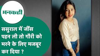 Crime news : Indore में ससुरालों वालों को बहू का जींस पहनना पसंद नहीं आया फिर कमरे में मिली लाश ने.?