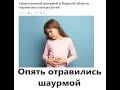 Опять отравились шаурмой