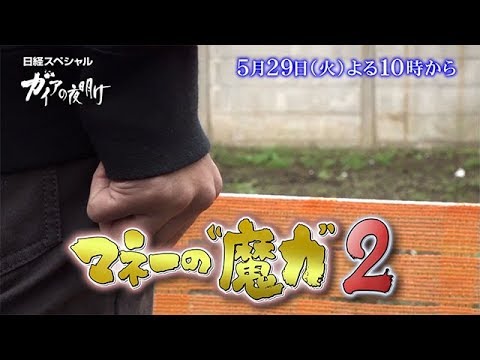 ガイアの夜明け【マネーの魔力２　～追跡！不動産投資の深い闇～】