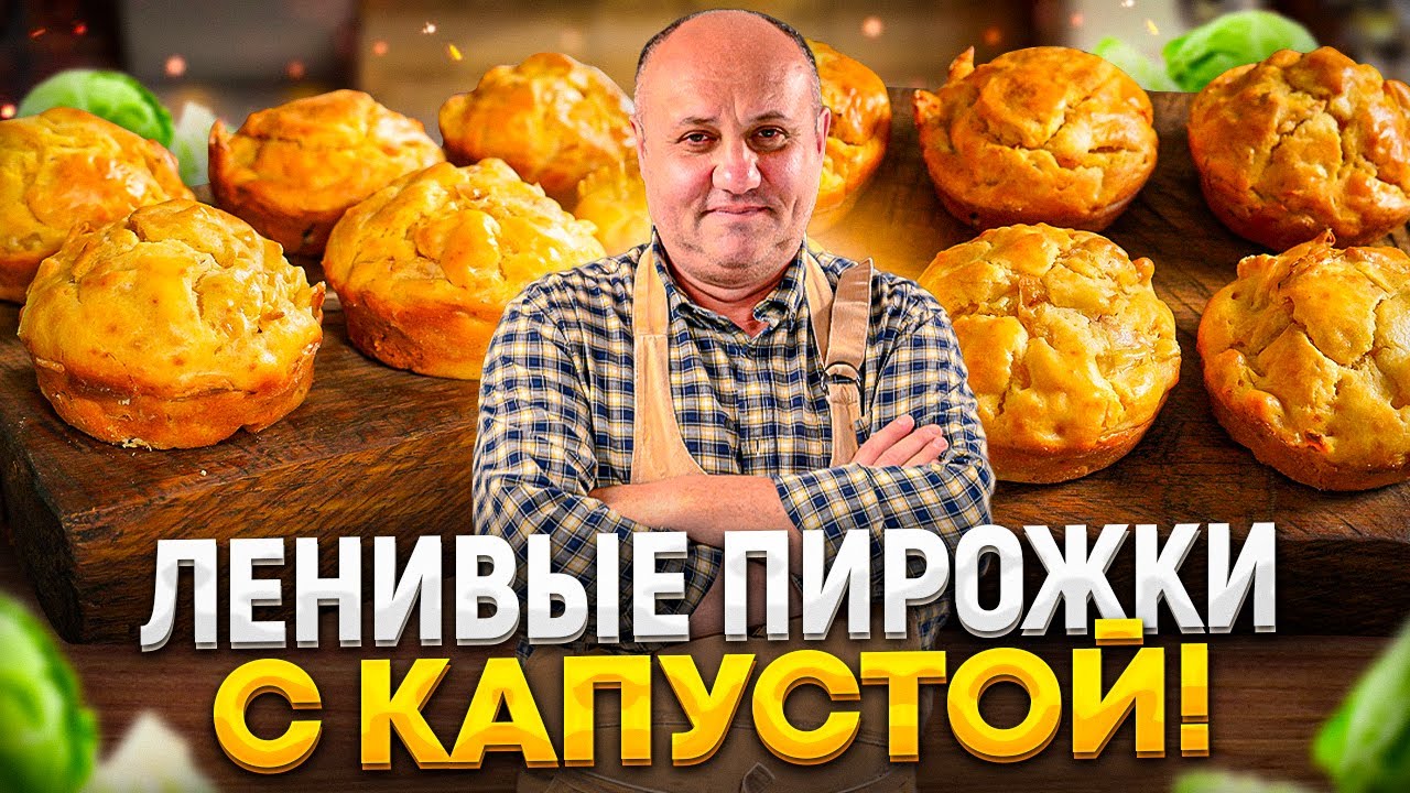 Кексы или быстрые пирожки с капустой! Приготовьте к чаю для всей семьи! Рецепты от ильи лазерсона