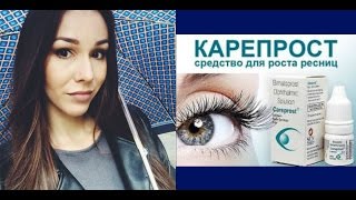 Как Отрастить Длинные Ресницы. Careprost. Мой опыт.