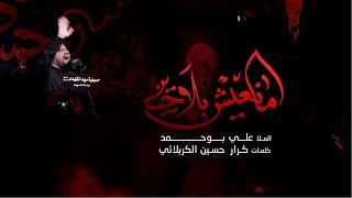 ما نعيش بلا حسين - الملا علي بوحمد | ليلة 2 محرم 1442 هـ