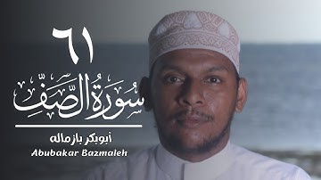 ٦١ | سورة الصف | أبوبكر بازماله