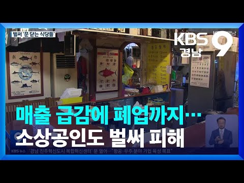 <strong>매출</strong> 급감에 폐업까지…소상공인도 벌써 <strong>피해</strong> / KBS  2023.08.25.