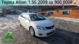 Шок цена! Toyota Allion 1.5G 2009 за 900 000р! Авто под заказ из Японии!