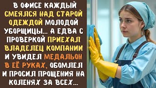 видео: Все в офисе смеялись над потрёпанной одеждой УБОРЩИЦЫ, а едва приехал БОСС и увидел что у нее в руке картинка: Все в офисе смеялись над потрёпанной одеждой УБОРЩИЦЫ, а едва приехал БОСС и увидел что у нее в руке